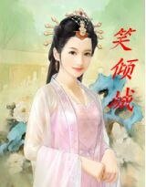 笑倾城