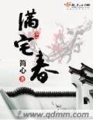 《满宅春》