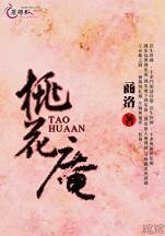 《桃花庵》