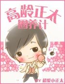 《高龄正太圈养记》