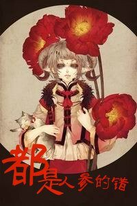 《都是人参的错》