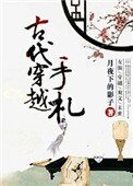 《古代穿越手札》