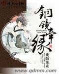 《铜镜牵缘》