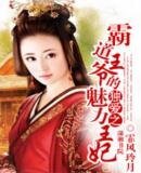 《霸道王爷的独爱之魅力王妃》