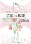 《憨熊与狐狸》