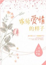 《嫁给爱情的样子》