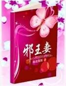 《邪王妻》