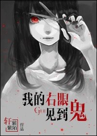 我的右眼见到鬼