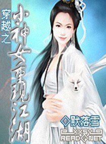 穿越之小神女重现江湖
