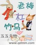 老梅杠竹马