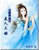 美人三嫁：妃上云宵