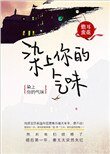 《染上你的气味》