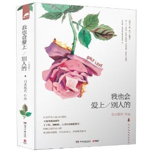 《我也会爱上别人的(出书版)》