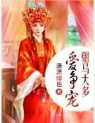 《驸马大多爱争宠》