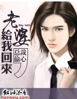 《总裁偷心:老婆,给我回来!》