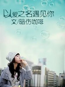 以爱之名遇见你