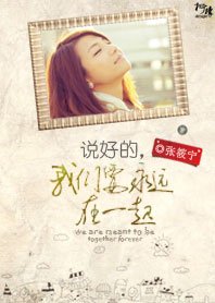 《说好的,我们要永远在一起》