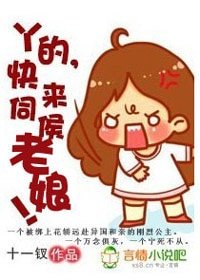 《丫的,快来伺候老娘!》