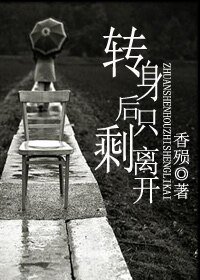 《转身后只剩离开》