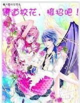 《黑道校花,接招吧!》