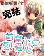《首席烈爱小点心》
