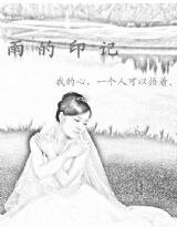 雨的印记