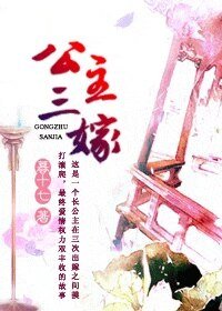 《公主三嫁/凤阙》