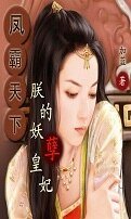 《凤霸天下:朕的妖孽皇妃》