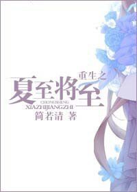 重生之夏至将至