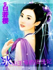 冰山王爷的搞怪妃