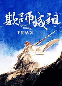 《欺师灭祖》