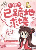 《女炮灰,已跪地求饶》