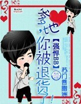 《强悍BB:爹地你被退货了》