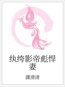 纨绔影帝彪悍妻