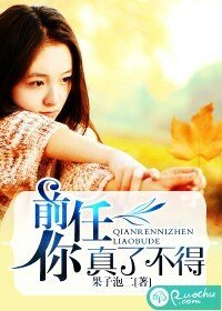 《前任你真了不得》