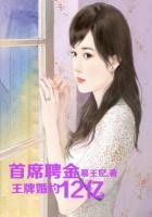 《王牌婚约,总裁聘金12亿》