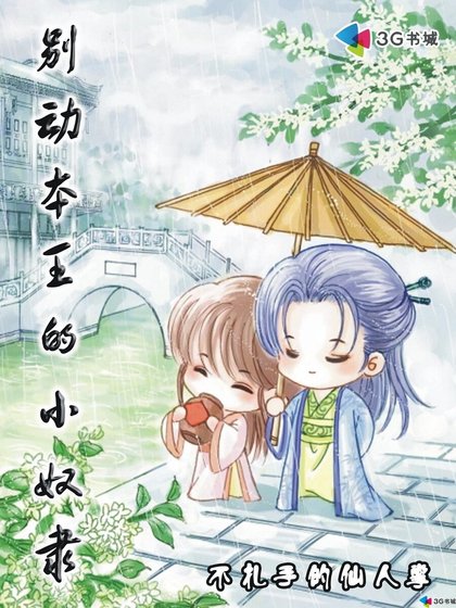 《别动本王的小奴隶》