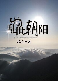 《滦世朝阳(幕末风云)》