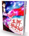 《王牌祸水妃》