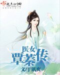 医女覃蓁传