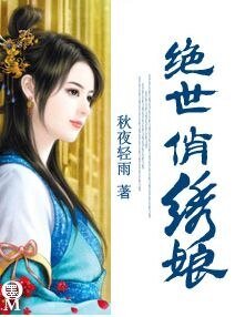 《绝世俏绣酿》