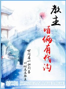 《教主的报恩》