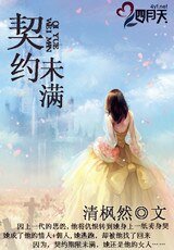 《契约未慢》