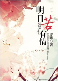 《明日若有情》