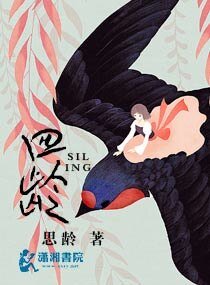 四龄