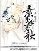 《素手染春秋》