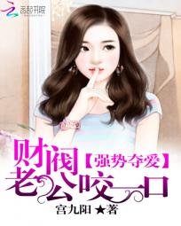 《强势夺爱:财阀老公咬一口》