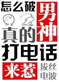 《怎么破男神真的打电话来惹》