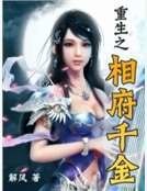 《重生之相府千金》