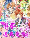 《混蛋还我爱情》